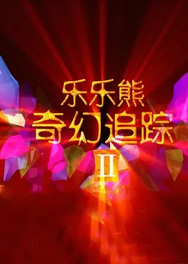 桃谷绘里香被躁57分